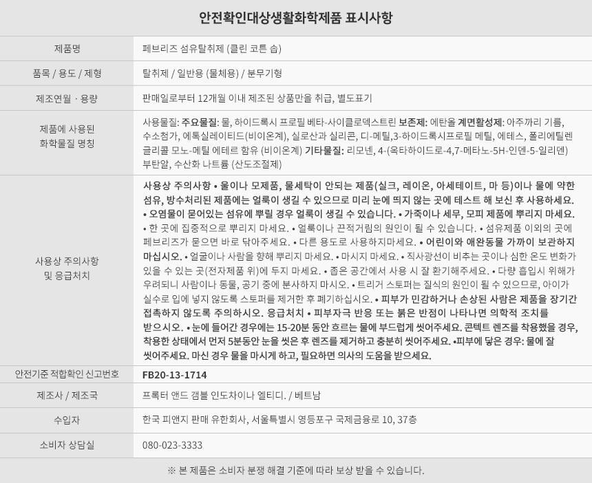 [페브리즈 최초 안개분사] 페브리즈 프로퀵 드라이젯섬유탈취제 320mL (클린코튼솝/화이트머스크) 상세페이지 55